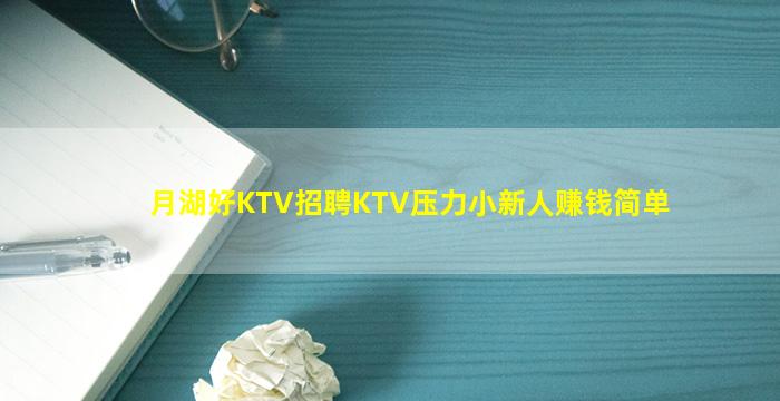 月湖好KTV招聘KTV压力小新人赚钱简单